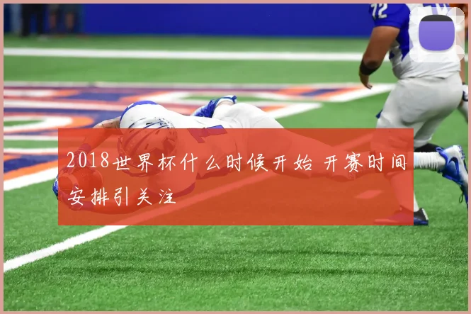 2018世界杯什么时候开始 开赛时间安排引关注