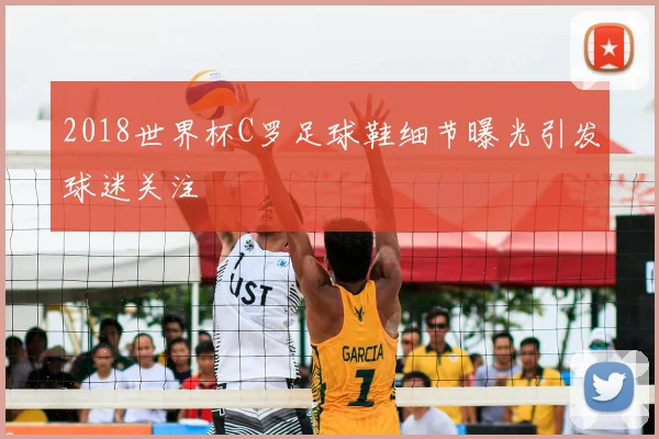 2018世界杯C罗足球鞋细节曝光引发球迷关注