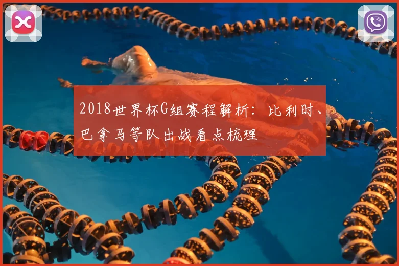 2018世界杯G组赛程解析：比利时、巴拿马等队出战看点梳理