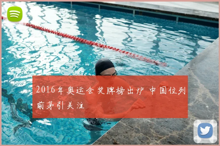 2016年奥运会奖牌榜出炉 中国位列前茅引关注