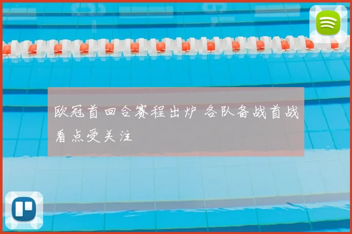 欧冠首回合赛程出炉 各队备战首战看点受关注