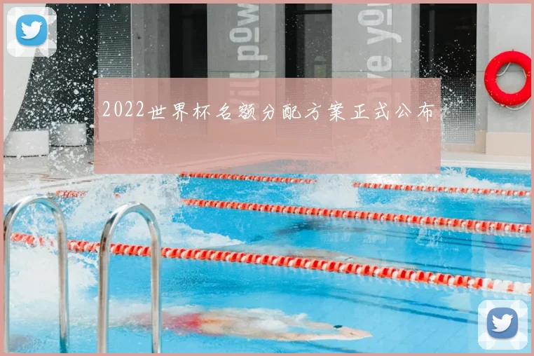 2022世界杯名额分配方案正式公布