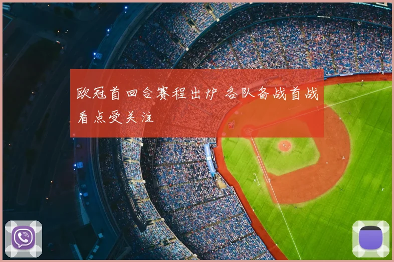 欧冠首回合赛程出炉 各队备战首战看点受关注