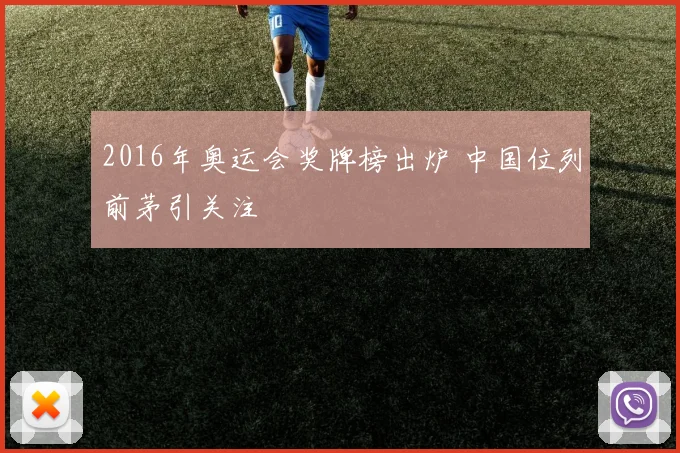2016年奥运会奖牌榜出炉 中国位列前茅引关注